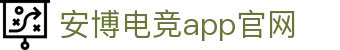 安博电竞 - 专业电子竞技赛事平台 | 电竞赛事资讯